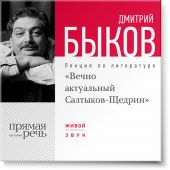 Лекция «Вечно актуальный Салтыков-Щедрин»