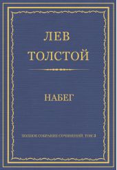 Полное собрание сочинений. Том 3. Произведения 1852–1856 гг. Набег