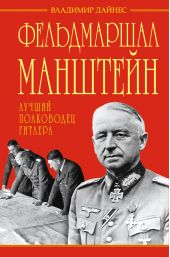 Фельдмаршал Манштейн – лучший полководец Гитлера