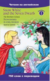 Snow White and the Seven Dwarfs / Белоснежка и семь гномов