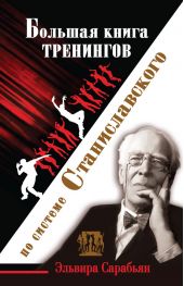 Большая книга тренингов по системе Станиславского