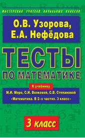 Тесты по математике. 3 класс. К учебнику М. И. Моро и др. «Математика. В 2-х частях. 3 класс»