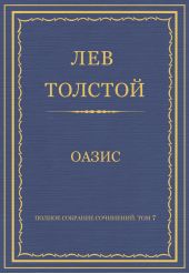 Полное собрание сочинений. Том 7. Произведения 1856–1869 гг. Оазис
