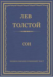 Полное собрание сочинений. Том 7. Произведения 1856–1869 гг. Сон