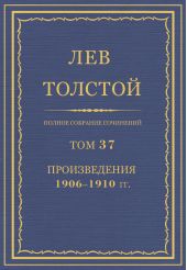 Полное собрание сочинений. Том 37. Произведения 1906–1910 гг.