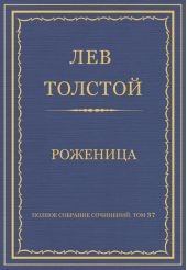 Полное собрание сочинений. Том 37. Произведения 1906–1910 гг. Роженица