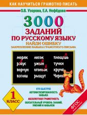 3000 заданий по русскому языку. Найди ошибку. Закрепление навыка грамотного письма. 1 класс