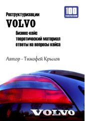Реструктуризации VOLVO (бизнес-кейс)