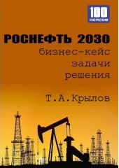 Роснефть 2030 (бизнес-кейс)