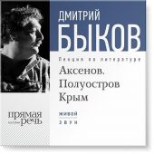 Лекция «Аксенов. Полуостров Крым»