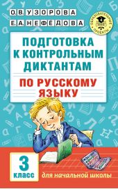 Подготовка к контрольным диктантам по русскому языку. 3 класс