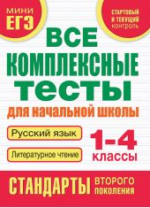 Все комплексные тесты для начальной школы. Русский язык. Литературное чтение. 1-4 классы