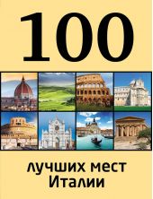 100 лучших мест Италии