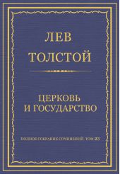 Полное собрание сочинений. Том 23. Произведения 1879–1884 гг. Церковь и государство