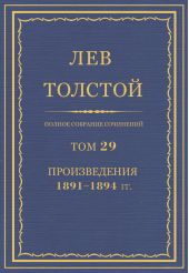 Полное собрание сочинений. Том 29. Произведения 1891–1894 гг.