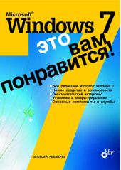 Microsoft Windows 7 – это вам понравится!