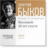 Лекция «Высоцкий. 40 лет спустя. часть 1»