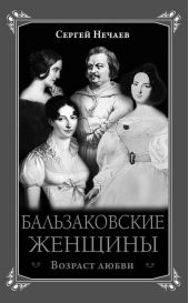 Бальзаковские женщины. Возраст любви