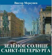 Зеленое солнце Санкт-Петербурга (сборник)