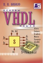 Основы языка VHDL