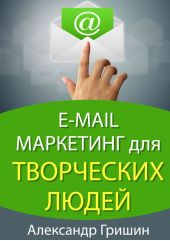 E-mail маркетинг для творческих людей
