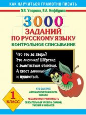 3000 заданий по русскому языку. Контрольное списывание. 1 класс