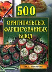 500 оригинальных фаршированных блюд
