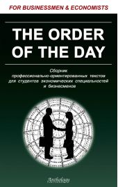 The Order of the Day. Сборник профессионально-ориентированных текстов для студентов экономических специальностей и бизнесменов