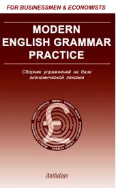Modern English Grammar Practice. Сборник упражнений на базе экономической лексики