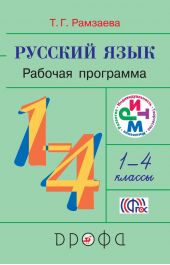 Русский язык. 1—4 класс. Рабочая программа