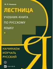 Лестница. Учебник-книга по русскому языку. Начинаем изучать русский
