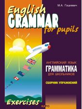 Грамматика английского языка для школьников. Сборник упражнений. Книга I