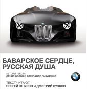 BMW. Баварское сердце, русская душа