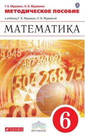 Методическое пособие к учебнику Г. К. Муравина, О. В. Муравиной «Математика. 6 класс»