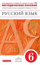 Методическое пособие к учебнику «Русский язык. 6 класс»