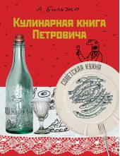 Кулинарная книга Петровича