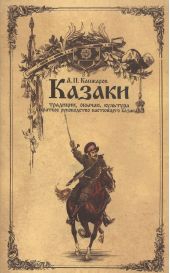 Казаки: традиции, обычаи, культура (краткое руководство настоящего казака)