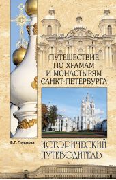 Путешествие по храмам и монастырям Санкт-Петербурга