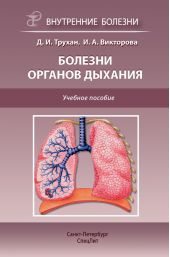 Болезни органов дыхания. Учебное пособие
