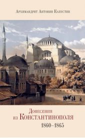 Донесения из Константинополя. 1860–1865