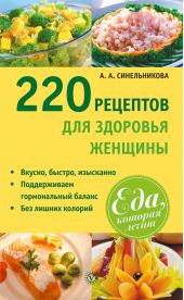 220 рецептов для здоровья женщины