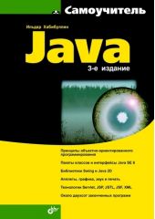 Самоучитель Java (3-е издание)