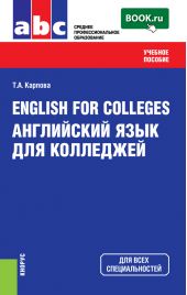 English for Colleges=Английский язык для колледжей