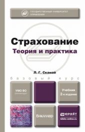 Страхование 2-е изд., пер. и доп. Учебник для бакалавров