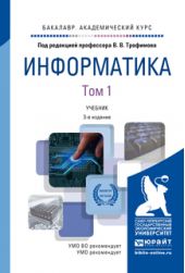 Информатика в 2 т 3-е изд., пер. и доп. Учебник для академического бакалавриата