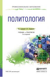 Политология 5-е изд., пер. и доп. Учебник и практикум для СПО
