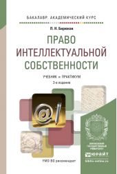 Право интеллектуальной собственности 2-е изд., пер. и доп. Учебник и практикум для академического бакалавриата