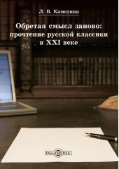 Обретая смысл заново: прочтение русской классики в XXI веке