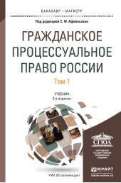 Гражданское процессуальное право России в 2 т 2-е изд., пер. и доп. Учебник для академического бакалавриата
