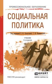 Социальная политика 2-е изд., пер. и доп. Учебник для СПО